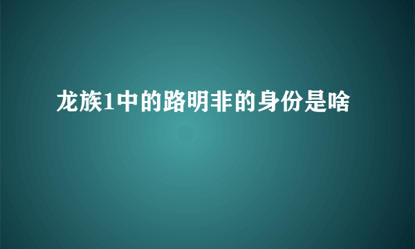 龙族1中的路明非的身份是啥