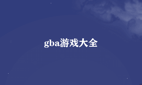 gba游戏大全