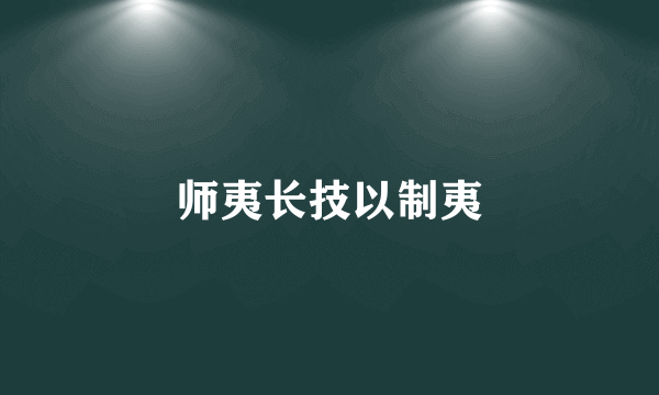 师夷长技以制夷