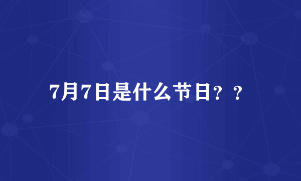 7月7日是什么节日？？