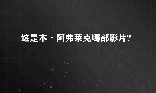 这是本·阿弗莱克哪部影片?