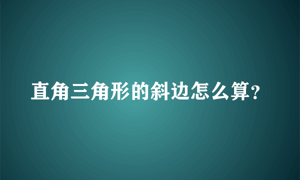 直角三角形的斜边怎么算？