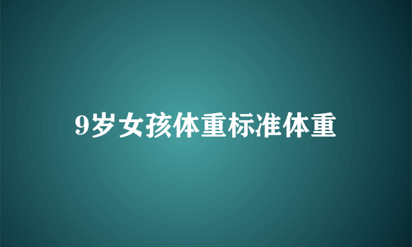 9岁女孩体重标准体重