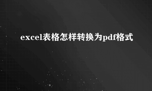 excel表格怎样转换为pdf格式