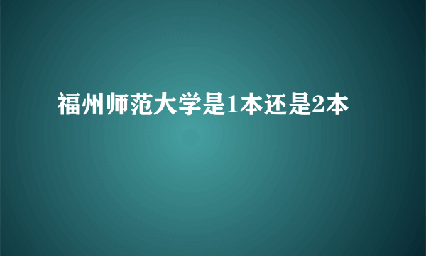 福州师范大学是1本还是2本