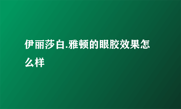 伊丽莎白.雅顿的眼胶效果怎么样