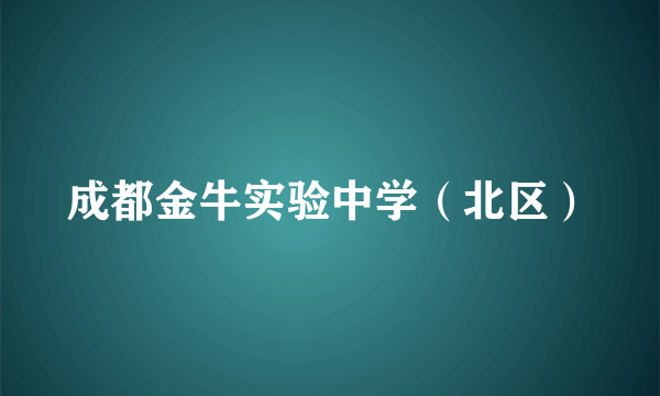 成都金牛实验中学（北区）