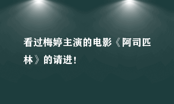 看过梅婷主演的电影《阿司匹林》的请进！