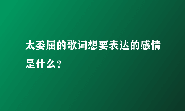 太委屈的歌词想要表达的感情是什么？