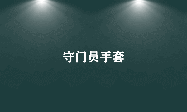 守门员手套