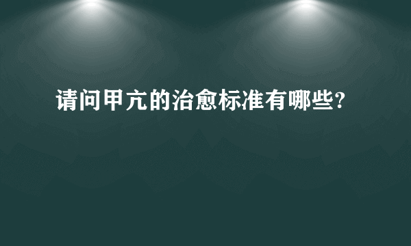 请问甲亢的治愈标准有哪些?