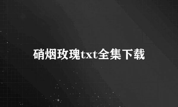 硝烟玫瑰txt全集下载