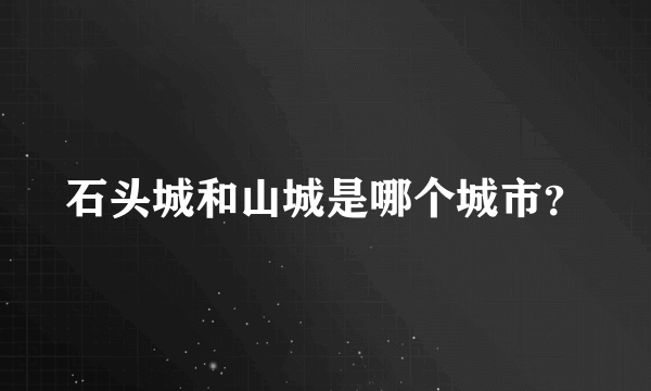 石头城和山城是哪个城市？