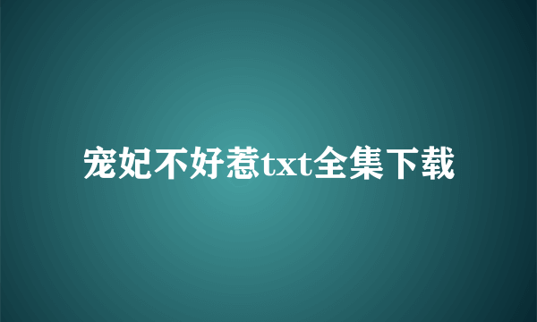 宠妃不好惹txt全集下载