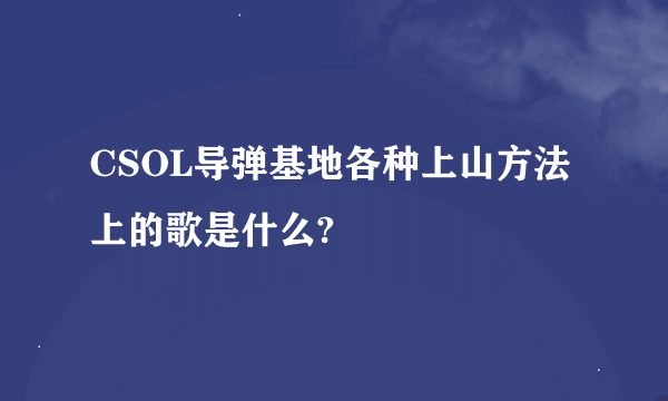 CSOL导弹基地各种上山方法上的歌是什么?