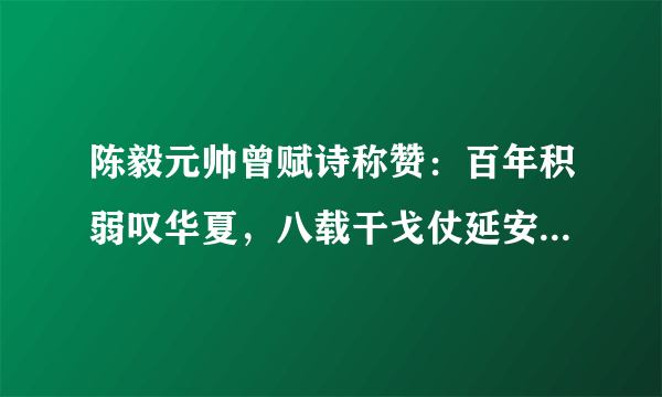 陈毅元帅曾赋诗称赞：百年积弱叹华夏，八载干戈仗延安，试问九州谁做主？万众瞩目清凉山。中八载干戈的意