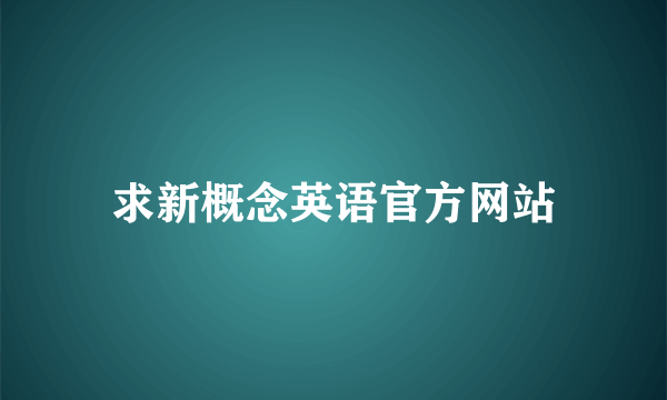 求新概念英语官方网站