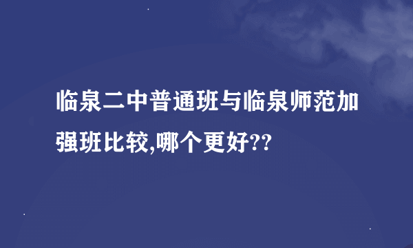 临泉二中普通班与临泉师范加强班比较,哪个更好??