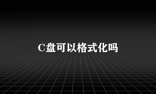 C盘可以格式化吗