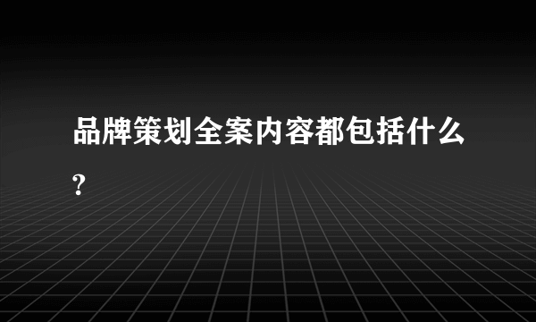 品牌策划全案内容都包括什么?