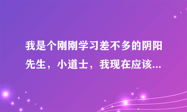 我是个刚刚学习差不多的阴阳先生，小道士，我现在应该供奉谁啊，太上老君？？