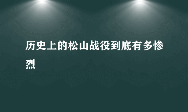 历史上的松山战役到底有多惨烈