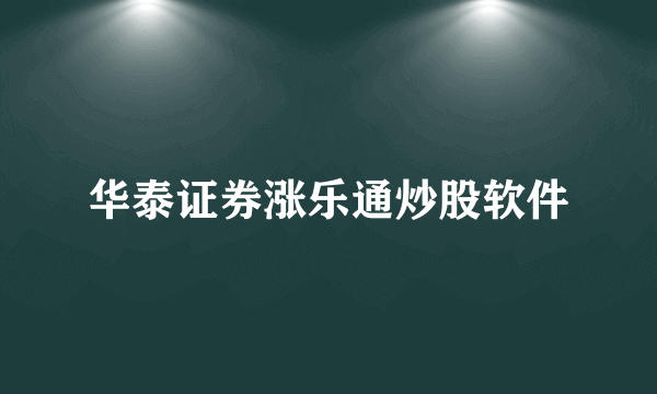 华泰证券涨乐通炒股软件