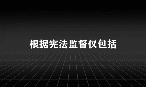 根据宪法监督仅包括