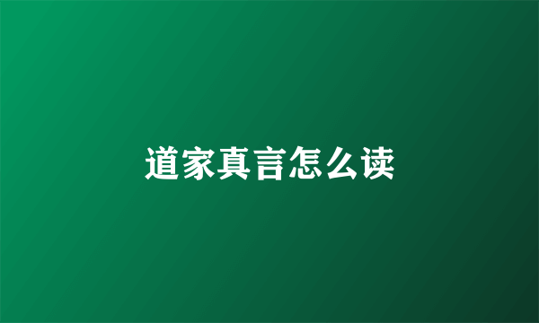 道家真言怎么读