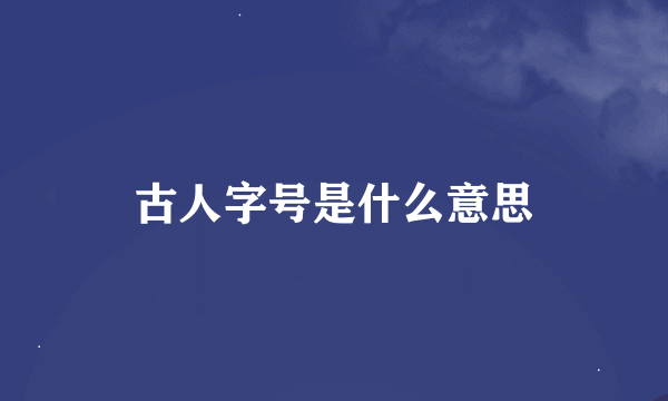 古人字号是什么意思