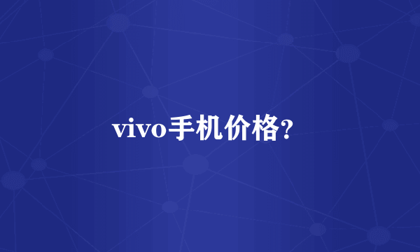 vivo手机价格？