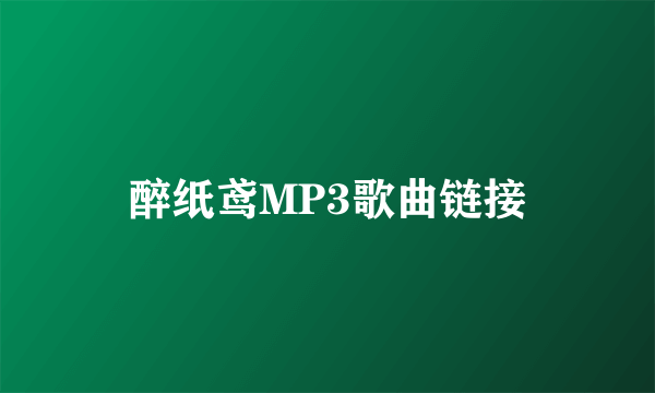 醉纸鸢MP3歌曲链接