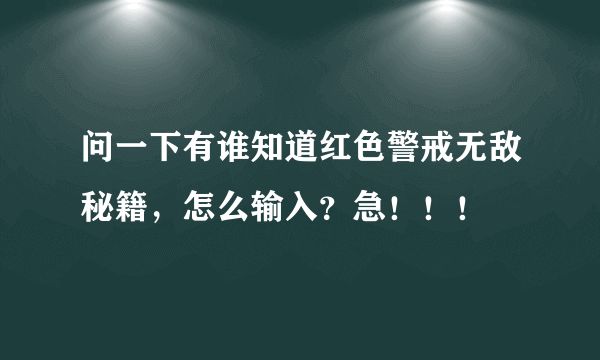 问一下有谁知道红色警戒无敌秘籍，怎么输入？急！！！