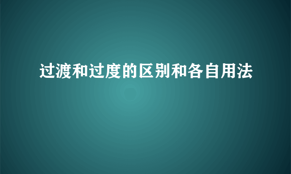 过渡和过度的区别和各自用法