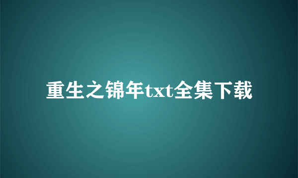 重生之锦年txt全集下载