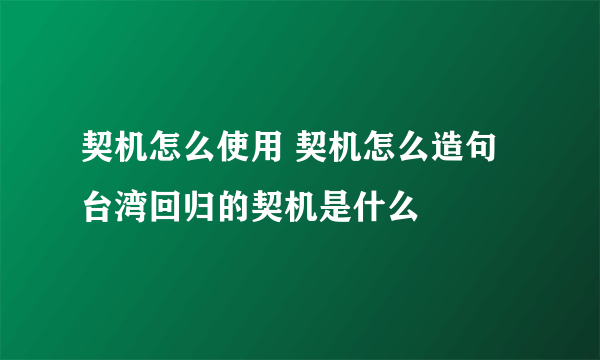 契机怎么使用 契机怎么造句 台湾回归的契机是什么