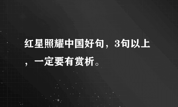 红星照耀中国好句，3句以上，一定要有赏析。