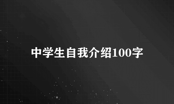 中学生自我介绍100字