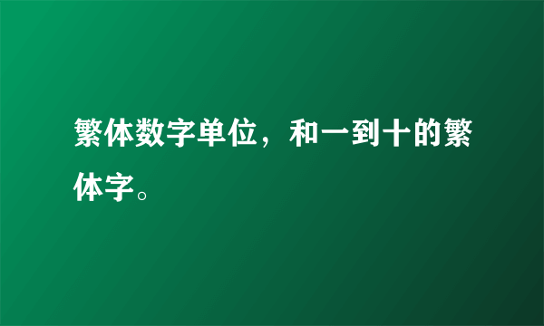 繁体数字单位，和一到十的繁体字。