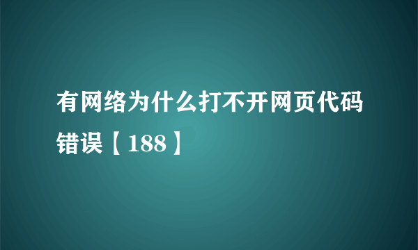 有网络为什么打不开网页代码错误【188】