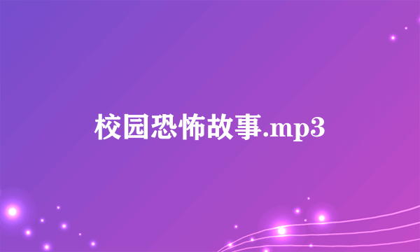 校园恐怖故事.mp3