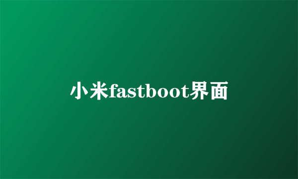 小米fastboot界面