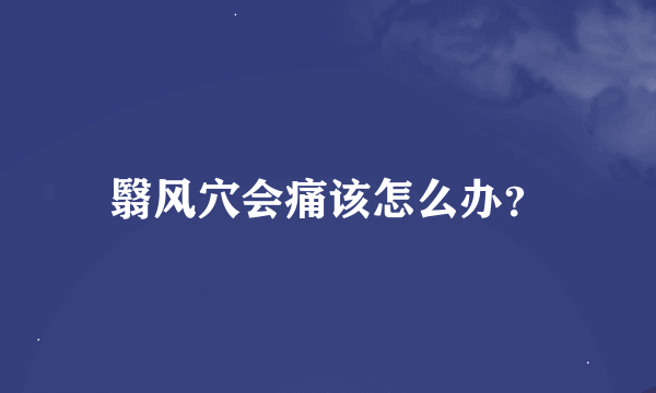 翳风穴会痛该怎么办？