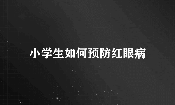 小学生如何预防红眼病