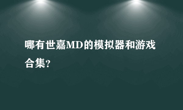 哪有世嘉MD的模拟器和游戏合集？