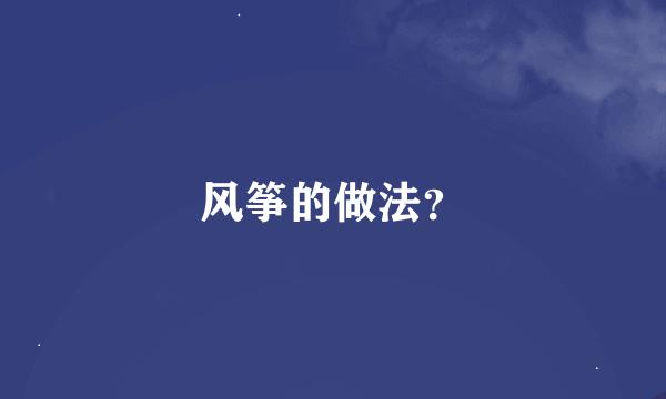 风筝的做法？