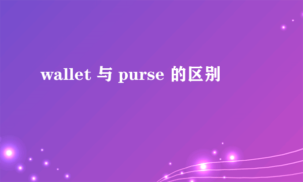 wallet 与 purse 的区别