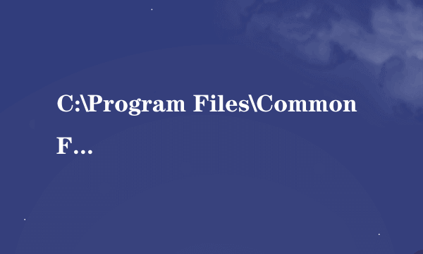 C:\Program Files\Common Files\ChaosGroup\vrlclient.xml请问这个你是怎么解决的啊