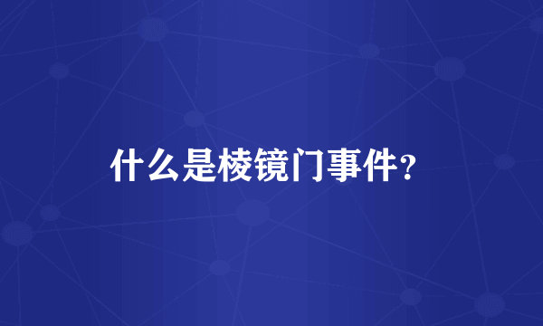 什么是棱镜门事件？