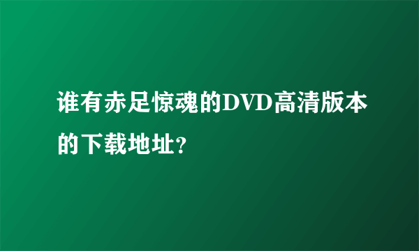 谁有赤足惊魂的DVD高清版本的下载地址？